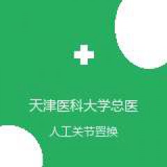 天津医科大学总医院 骨科 人工关节置换术 在线预约挂号