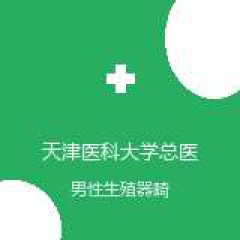天津医科大学总医院 儿外科 男性生殖器畸形 在线预约挂号