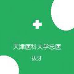 天津医科大学总医院 口腔科 拔牙 在线预约挂号