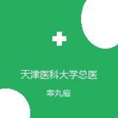 天津医科大学总医院 肿瘤内科 睾丸癌 在线预约挂号