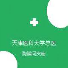 天津医科大学总医院 肺部肿瘤外科 胸膜间皮瘤 在线预约挂号