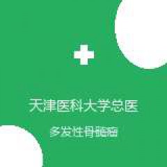 天津医科大学总医院 健康管理中心 多发性骨髓瘤 在线预约挂号