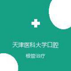 天津医科大学口腔医院 牙体牙髓科 根管治疗 在线预约挂号