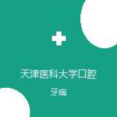 天津医科大学口腔医院 牙体牙髓科 牙痛 在线预约挂号
