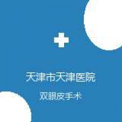 天津市天津医院 整形外科 双眼皮手术 在线预约挂号