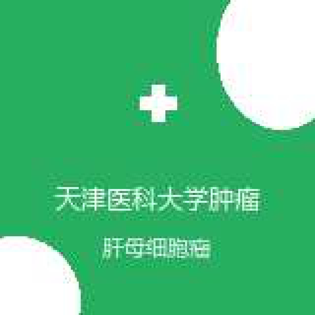 天津医科大学肿瘤医院 儿童肿瘤科 肝母细胞瘤 在线预约挂号