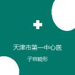 天津市第一中心医院 计划生育门诊 子宫畸形 在线预约挂号