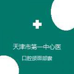 天津市第一中心医院 口腔科 口腔颌面部囊肿 在线预约挂号
