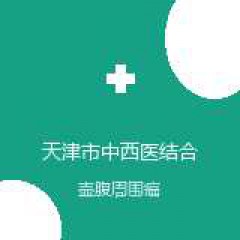 天津市中西医结合医院 中西医结合外科 壶腹周围癌 在线预约挂号