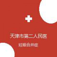 天津市第二人民医院 肝病孕产科 妊娠合并症 在线预约挂号