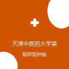 天津中医药大学第二附属医院 肿瘤科 输卵管肿瘤 在线预约挂号