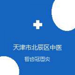 天津市北辰区中医医院 口腔科 智齿冠周炎 在线预约挂号