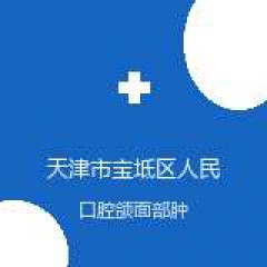 天津市宝坻区人民医院 口腔科 口腔颌面部肿瘤 在线预约挂号