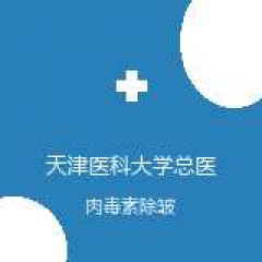 天津医科大学总医院空港医院 医疗美容科 肉毒素除皱 在线预约挂号