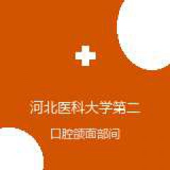 河北医科大学第二医院 口腔颌面外科 口腔颌面部间隙感染 在线预约挂号