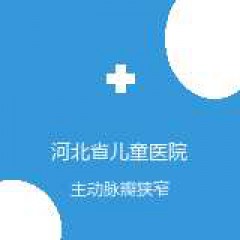 河北省儿童医院 心外科 主动脉瓣狭窄 在线预约挂号