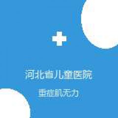 河北省儿童医院 神经内科 重症肌无力 在线预约挂号