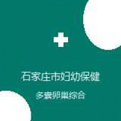石家庄市妇幼保健院 海扶中心 多囊卵巢综合征 在线预约挂号