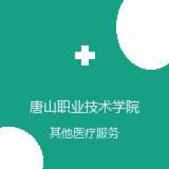 唐山职业技术学院附属医院 放射科 在线预约挂号 在线预约挂号