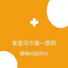 秦皇岛市第一医院 骨科 腰椎间盘突出 在线预约挂号