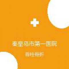 秦皇岛市第一医院 骨科 脊柱骨折 在线预约挂号