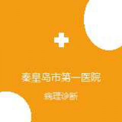 秦皇岛市第一医院 病理科 病理诊断 在线预约挂号