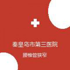 秦皇岛市第三医院 疼痛科 腰椎管狭窄 在线预约挂号
