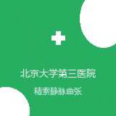 北京大学第三医院秦皇岛医院 泌尿外科 精索静脉曲张 在线预约挂号