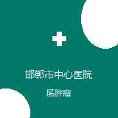 邯郸市中心医院 普外科 肠肿瘤 在线预约挂号