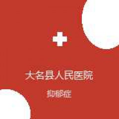 大名县人民医院 精神病专科 抑郁症 在线预约挂号