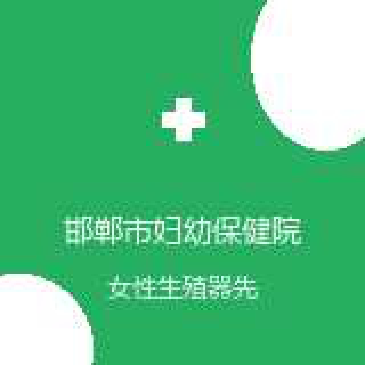 邯郸市妇幼保健院 生殖健康与不孕不育症科 女性生殖器先天性畸形 在线预约挂号