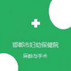 邯郸市妇幼保健院 麻醉科 在线预约挂号 在线预约挂号