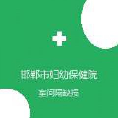 邯郸市妇幼保健院 儿外科 室间隔缺损 在线预约挂号