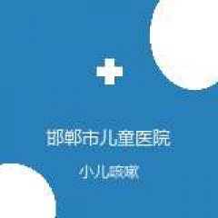 邯郸市儿童医院 中医儿科 小儿咳嗽 在线预约挂号