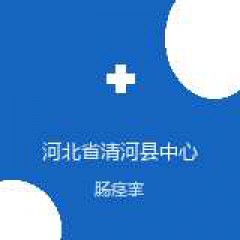 河北省清河县中心医院 急诊科 肠痉挛 在线预约挂号