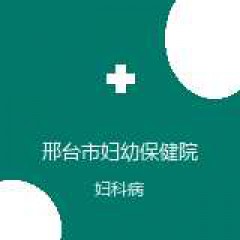 邢台市妇幼保健院 妇产科 妇科病 在线预约挂号