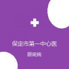 保定市第一中心医院 眼科 眼底病 在线预约挂号