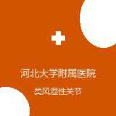 河北大学附属医院 风湿免疫科 类风湿性关节炎 在线预约挂号