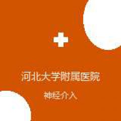 河北大学附属医院 整形美容科 神经介入 在线预约挂号