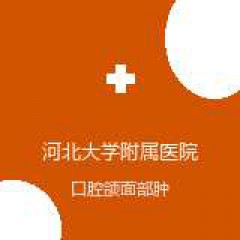 河北大学附属医院 口腔科 口腔颌面部肿瘤 在线预约挂号