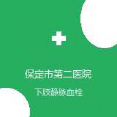 保定市第二医院 血管外科 下肢静脉血栓 在线预约挂号