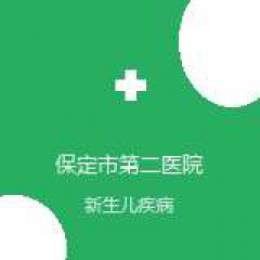 保定市第二医院 全科医学科 新生儿疾病 在线预约挂号