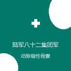 陆军八十二集团军医院 骨科 动脉瘤性骨囊肿 在线预约挂号