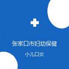 张家口市妇幼保健院儿童院区 儿科 小儿口炎 在线预约挂号