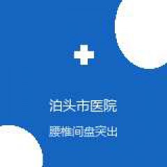 泊头市医院 骨科 腰椎间盘突出 在线预约挂号