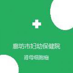廊坊市妇幼保健院 儿外科 肾母细胞瘤 在线预约挂号