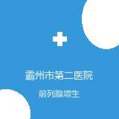 霸州市第二医院 外一科 前列腺增生 在线预约挂号