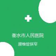 衡水市人民医院 骨科中心 腰椎管狭窄 在线预约挂号