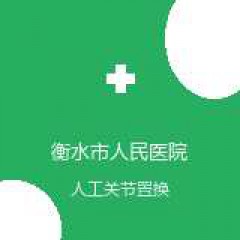 衡水市人民医院 骨科中心 人工关节置换术 在线预约挂号