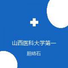 山西医科大学第一医院 肝胆胰外科 胆结石 在线预约挂号